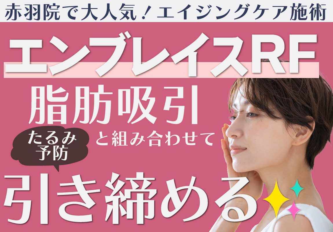 【脂肪吸引】東京赤羽院の大人気の引き締め施術！脂肪吸引と同時処置で効果抜群！湘南美容クリニック赤羽院院長 佐藤圭之輔医師によるエンブレイスRF！